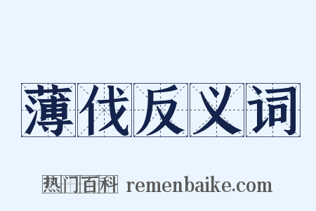 薄伐反义词是什么意思的图片